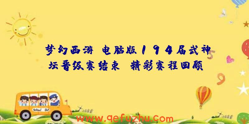 《梦幻西游》电脑版194届武神坛晋级赛结束